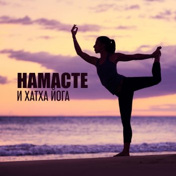 Namaste Yoga Collection Спокойные мысли