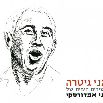 Benny Amdursky feat. Yaffa Yarkoni השניים