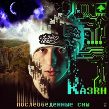 Казян feat. GreenДым Бомж и инопланетянин