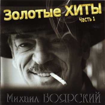 Михаил Боярский Петербург моего одиночества
