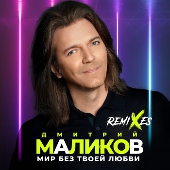 Дмитрий Маликов Мир без твоей любви - RАЗУМНЫЙ Ethno House Mix