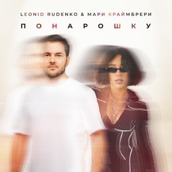 Leonid Rudenko feat. Mari Kraimbrery Понарошку