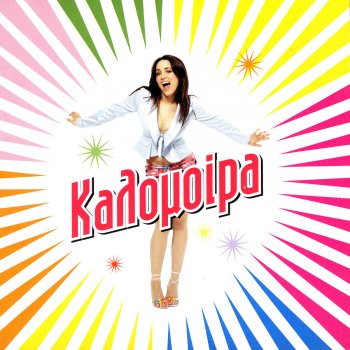 Kalomira Ego Eimai I Kalomoira/Mix 2005