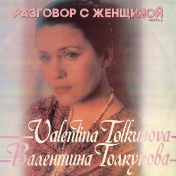 Валентина Толкунова Запоздалая песня