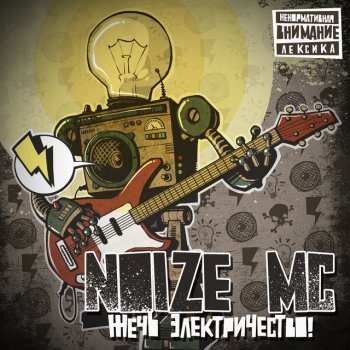 Noize MC Ругань из-за стены (LIVE)