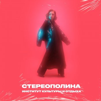 Стереополина feat. Дмитрий Трушкин Печь