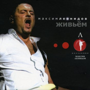 Максим Леонидов Мажорный рок-н-ролл (Live)