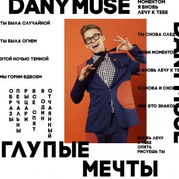 DanyMuse Глупые мечты