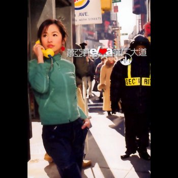 Elva Hsiao 來自第五大道的明信片