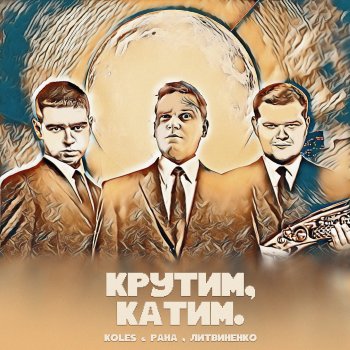 Koles & Paha feat. Litvinenko Крутим, катим