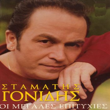 Stamatis Gonidis feat. Antzi Samiou Amiveos erotas