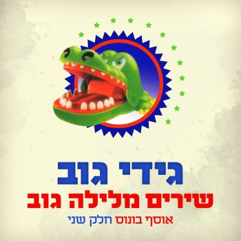 Gidi Gov feat. Yehuda Poliker כשתגדל