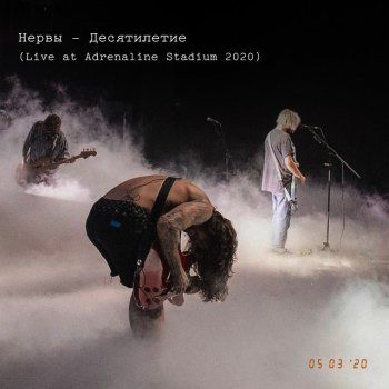 Нервы Дождь за окном (Live at Adrenaline Stadium 2020)