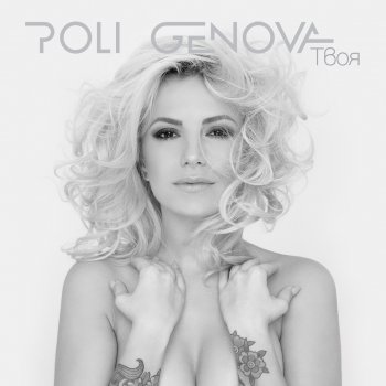 Poli Genova Героите - Acoustic Version