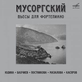Modest Mussorgsky feat. Alexander Bakhchiev Near the Southern Shore of the Crimea. Baidary