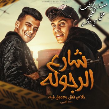 Essam Sasa feat. Kimo Eldeeb شارع الرجوله ( مساء الزفت ع العمر اللي بيعدي )