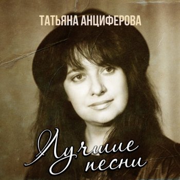 Татьяна Анциферова Два листка