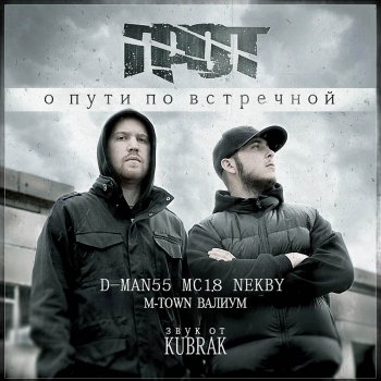 Грот feat. D-Man55 & Ольга Леонова Золотая тропа