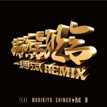 Innfumiaikumiai 一網打尽 REMIX feat. NORIKIYO, SHINGO★西成, 漢