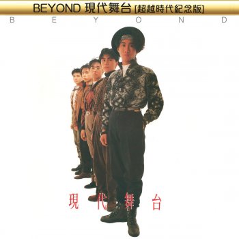 Beyond 家駒獨白:遠仔離隊 (Live In Hong Kong)