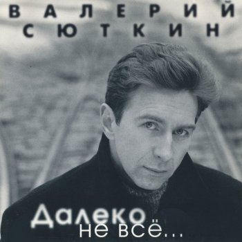 Валерий Сюткин Песня на русском языке