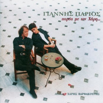 Yannis Parios feat. Harry Varthakouris To Tragoudi Tou Hari II