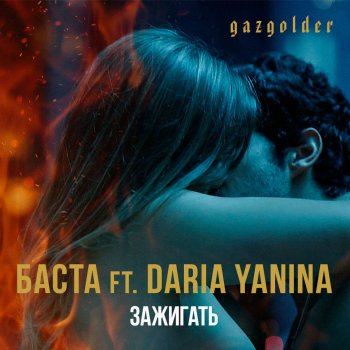 Basta feat. Daria Yanina Зажигать