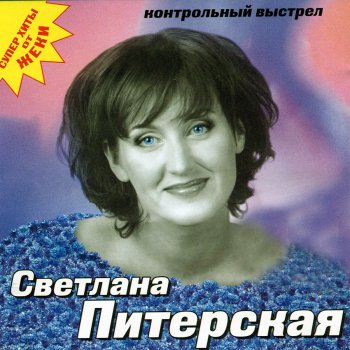 Светлана Питерская Жемчужинка