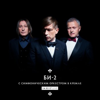 Би-2 Bowie (feat. Симфонический оркестр Москвы «Русская филармония») [Live]
