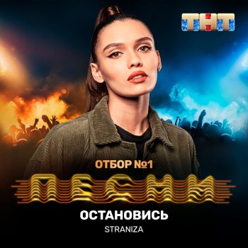STRANIZA Остановись (Live)