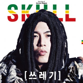SKULL feat. OKDAL 쓰레기 (feat. 옥상달빛)