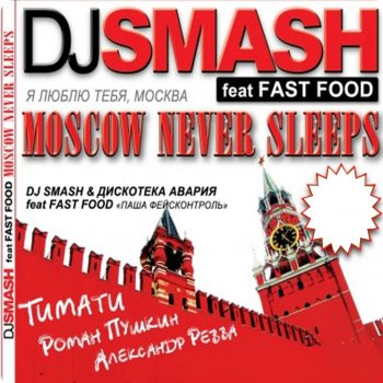 DJ Smash Moscow Never Sleeps (Москва, я люблю тебя) [23:45 Rnb Radio Version]
