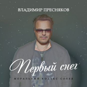 Владимир Пресняков (Мл.) Первый Снег (Моральный Кодекс Cover)