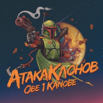 Obe 1 Kanobe Грязный флоу (feat. The Chemodan & Brick Bazuka)