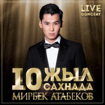 Мирбек Атабеков feat. Назгуль Токтакунова Кыялымда - Live
