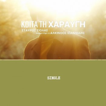 Stavros Siolas feat. Alkinoos Ioannidis Koita Ti Charavgi