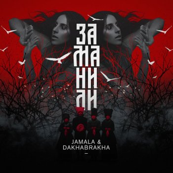 Jamala feat. DakhaBrakha Заманили
