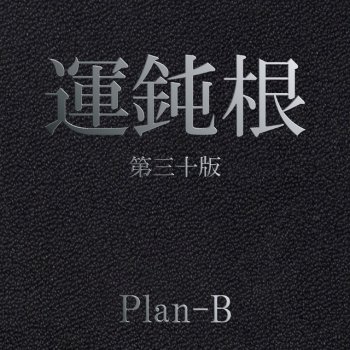 Plan B life flower