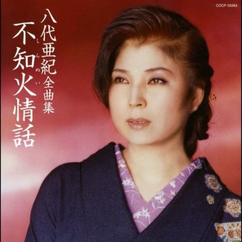 Aki Yashiro 舟唄 (2002バージョン)