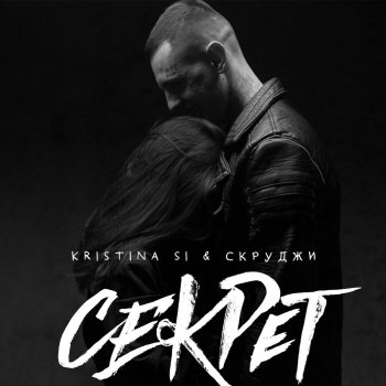 Kristina Si feat. Скруджи Секрет