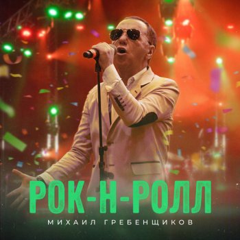 Михаил Гребенщиков Титрами (Remix)