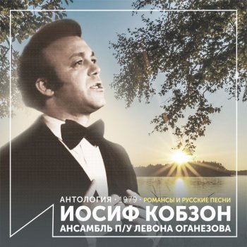 Joseph Kobzon feat. Ансамбль п/у Левона Оганезова Коробейники