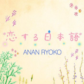 Anan Ryoko 花あそび-Spring Version