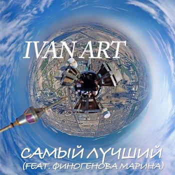 Ivan ART feat. Финогенова Марина Самый лучший (feat. Марина Финогенова ) - Original Radio Mix