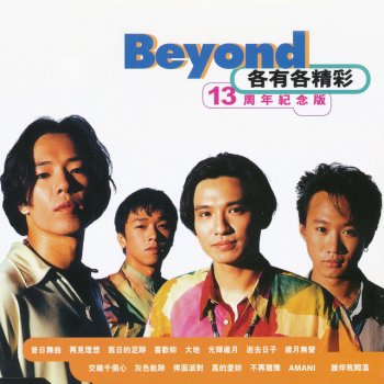 Beyond 昔日舞曲 - 首版