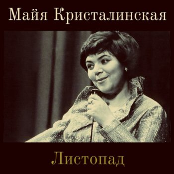 Maya Kristalinskaya Retro