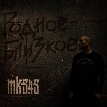 mk5.45 feat. Алина Высоцкая Пути-дороги