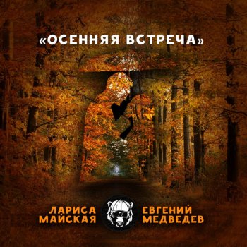 Евгений Медведев feat. Лариса Майская Осенняя встреча