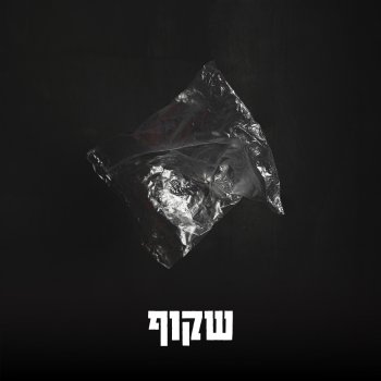 Shakuf שב בשקט (feat. Kalo)