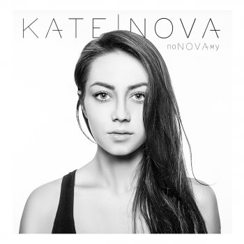 Kate Nova Волк-одиночка